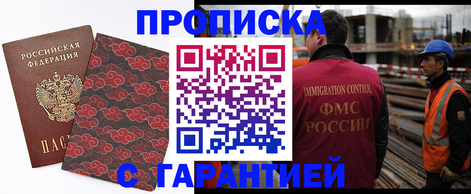 прописка штамп в Москве
