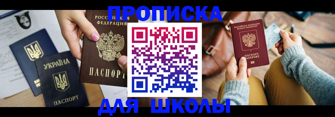 временная регистрация для школы в Москве