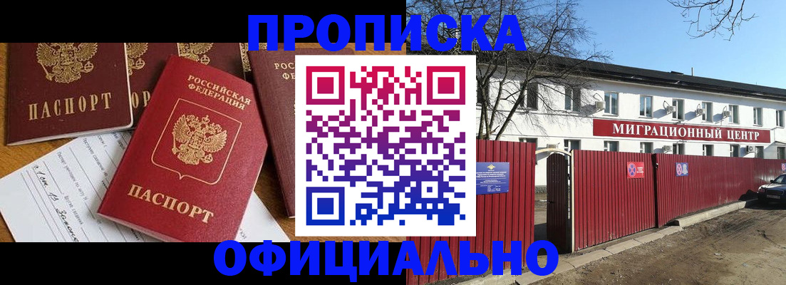 прописка от собственника в Москве